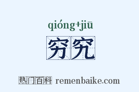 穷究是什么意思的图片